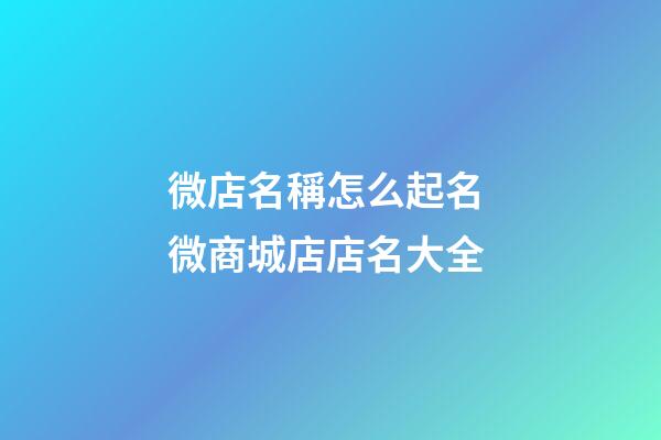 微店名稱怎么起名 微商城店店名大全-第1張-店鋪起名-玄機派